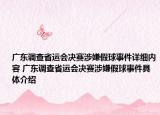 广东调查省运会决赛涉嫌假球事件详细内容 广东调查省运会决赛涉嫌假球事件具体介绍