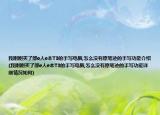 我刚刚买了部e人e本T3的手写电脑,怎么没有原笔迹的手写功能介绍(我刚刚买了部e人e本T3的手写电脑,怎么没有原笔迹的手写功能详细情况如何)