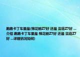 跑跑卡丁车里是(棉花糖Z7好 还是 雷霆Z7好 ...介绍 跑跑卡丁车里是 棉花糖Z7好 还是 雷霆Z7好 ...详细情况如何)