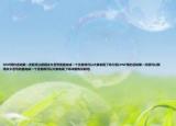 DNF预约活动第一天就可以获得永久苍穹武器完成一个任务就可以大家发现了吗介绍(DNF预约活动第一天就可以获得永久苍穹武器完成一个任务就可以大家发现了吗详细情况如何)