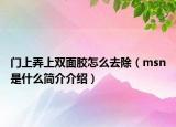 门上弄上双面胶怎么去除（msn是什么简介介绍）