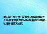 跪求摩托罗拉MT620刷机教程刷机软件介绍(跪求摩托罗拉MT620刷机教程刷机软件详细情况如何)