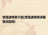 常用波特率介绍(常用波特率详细情况如何)