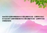 kbs纪录片(超级中国第5集中文字幕在哪里可以看一定要带中文的介绍 kbs纪录片 超级中国第5集中文字幕在哪里可以看一定要带中文的详细情况如何)