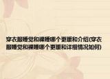 穿衣服睡觉和裸睡哪个更暖和介绍(穿衣服睡觉和裸睡哪个更暖和详细情况如何)