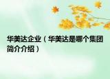 华美达企业（华美达是哪个集团简介介绍）