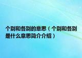 个别和各别的意思（个别和各别是什么意思简介介绍）
