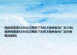 我的诺基亚5230忘记密码了怎样才能恢复出厂设介绍(我的诺基亚5230忘记密码了怎样才能恢复出厂设详细情况如何)