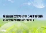 包容的名言警句长句（关于包容的名言警句及理解简介介绍）