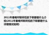 2011年春晚对联所给的下联都是什么介绍(2011年春晚对联所给的下联都是什么详细情况如何)