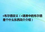 c布尔值定义（c语言中的布尔值是个什么东西简介介绍）