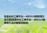 安卓ASO工具平台—ASO114的使用方法介绍(安卓ASO工具平台—ASO114的使用方法详细情况如何)