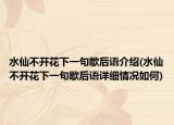 水仙不开花下一句歇后语介绍(水仙不开花下一句歇后语详细情况如何)