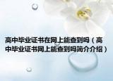 高中毕业证书在网上能查到吗（高中毕业证书网上能查到吗简介介绍）