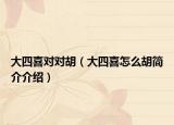 大四喜对对胡（大四喜怎么胡简介介绍）