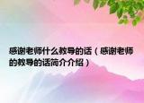 感谢老师什么教导的话（感谢老师的教导的话简介介绍）