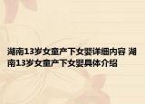 湖南13岁女童产下女婴详细内容 湖南13岁女童产下女婴具体介绍