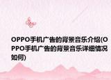 OPPO手机广告的背景音乐介绍(OPPO手机广告的背景音乐详细情况如何)