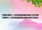 意难忘韩瑜个人简历她是那里的明星介绍(意难忘韩瑜个人简历她是那里的明星详细情况如何)