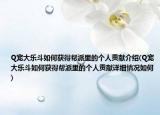 Q宠大乐斗如何获得帮派里的个人贡献介绍(Q宠大乐斗如何获得帮派里的个人贡献详细情况如何)