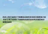 历史上死于反间计下的最有名的历史名将分别是谁介绍 历史上死于反间计下的最有名的历史名将分别是谁详细情况如何