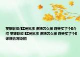 英雄联盟(EZ光执事 皮肤怎么样 昨天买了个E介绍 英雄联盟 EZ光执事 皮肤怎么样 昨天买了个E详细情况如何)