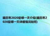 藏历年2020是哪一天介绍(藏历年2020是哪一天详细情况如何)