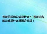 等差的求和公式是什么?（等差求和的公式是什么呀简介介绍）