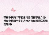带有中秋两个字的古诗名句有哪些介绍(带有中秋两个字的古诗名句有哪些详细情况如何)