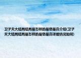 卫子夫大结局结局是怎样的是悲是喜介绍(卫子夫大结局结局是怎样的是悲是喜详细情况如何)