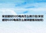 家居建材O2O电商怎么做介绍(家居建材O2O电商怎么做详细情况如何)
