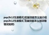 psp2k12生涯模式(扣篮技能怎么加介绍 psp2k12生涯模式 扣篮技能怎么加详细情况如何)