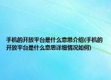 手机的开放平台是什么意思介绍(手机的开放平台是什么意思详细情况如何)