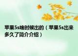 苹果5s啥时候出的（苹果5s出来多久了简介介绍）
