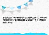 警察要我去公安局做询问笔录我应该注意什么事项介绍(警察要我去公安局做询问笔录我应该注意什么事项详细情况如何)