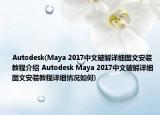 Autodesk(Maya 2017中文破解详细图文安装教程介绍 Autodesk Maya 2017中文破解详细图文安装教程详细情况如何)