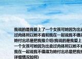 我说的是我爱上了一个女孩可她因为出卖过肉体所以她不肯和我在一起说我不值得为她付出总是把我推介绍(我说的是我爱上了一个女孩可她因为出卖过肉体所以她不肯和我在一起说我不值得为她付出总是把我推详细情况如何)