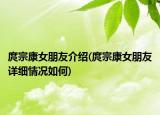 庹宗康女朋友介绍(庹宗康女朋友详细情况如何)