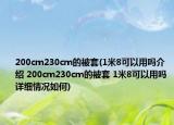 200cm230cm的被套(1米8可以用吗介绍 200cm230cm的被套 1米8可以用吗详细情况如何)