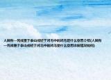 人固有一死或重于泰山或轻于鸿毛中的鸿毛是什么意思介绍(人固有一死或重于泰山或轻于鸿毛中的鸿毛是什么意思详细情况如何)