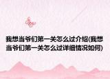 我想当爷们第一关怎么过介绍(我想当爷们第一关怎么过详细情况如何)