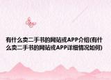 有什么卖二手书的网站或APP介绍(有什么卖二手书的网站或APP详细情况如何)