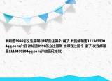 谁知道3996怎么注册啊(谁帮我注册个 谢了 发我邮箱里1113433204qq.com介绍 谁知道3996怎么注册啊 谁帮我注册个 谢了 发我邮箱里1113433204qq.com详细情况如何)