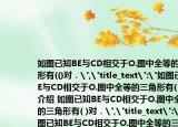 如图已知BE与CD相交于O.图中全等的三角形有(()对．