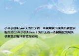 小米手机Rdemⅰ为什么看一会视频就出现关机要重启呢介绍(小米手机Rdemⅰ为什么看一会视频就出现关机要重启呢详细情况如何)