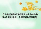 当日最新消息 经常吃甜食的人身体会有这4个变化 最后一个你可能会想不到的