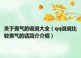 关于丧气的说说大全（qq说说比较丧气的话简介介绍）
