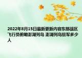 2022年8月15日最新更新内容东部战区飞行员俯瞰澎湖列岛 澎湖列岛驻军多少人
