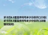 求卡巴6.0套装序列号多少分你开口介绍(求卡巴6.0套装序列号多少分你开口详细情况如何)