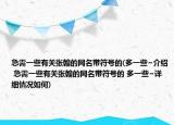急需一些有关张翰的网名带符号的(多一些~介绍 急需一些有关张翰的网名带符号的 多一些~详细情况如何)